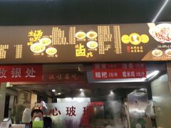 门面-江三王记牛杂馆(总店)