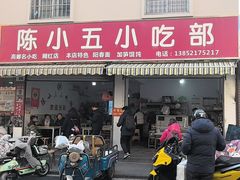 -陈小五小吃部