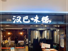 门面-汉巴味德(乐宾百货店)