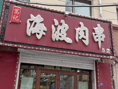 -海波肉串(金顶山大街店)