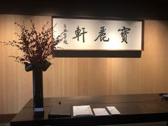 -宝丽轩中餐厅BAOLIXUAN