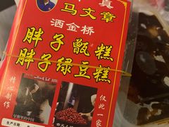-马文章胖子甑糕(洒金桥店)