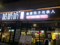 门面-姑奶奶老厨房(南坪路总店)