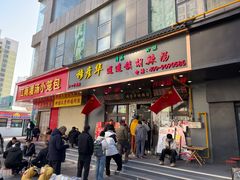 -穆彦华逍遥镇胡辣汤(岗坡路店)