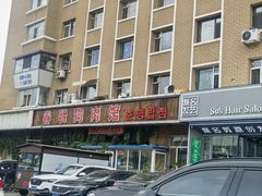 -春明狗肉馆(经开一区店)