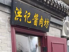 -老北京洪记酱肉坊(德内大街店)