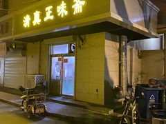 门面-正味斋锅巴菜(西北角店)