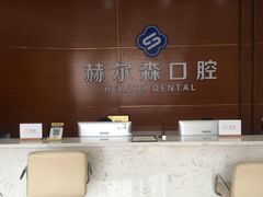 -赫尔森口腔·牙齿种植修复