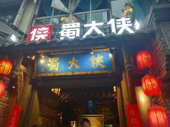门面-蜀大侠火锅(建设路第五大道店)