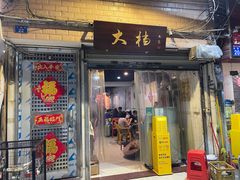 门面-大档(荔湾店)