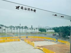 -珠海市博物馆