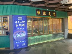 -顺卿庭·广东顺德菜(夫子庙水游城店)