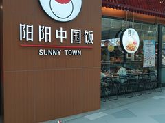 -阳阳中国饭(北京荟聚店)
