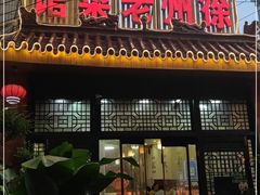 门面-徐州老菜馆(夹河街店)