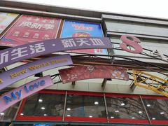-友谊新天地广场(金街店)