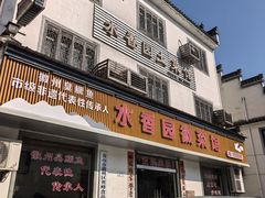 -水香园·中国徽菜名店(紫霞大道店)