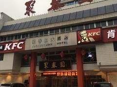 门面-聚春园自助餐厅(东街口店)