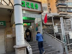 -满记烧饼(牛街东里小区一区店)