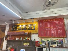 -亚肥沙茶面(黄厝店)