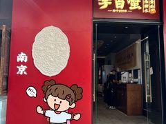 -李百蟹·江南蟹黄面(夫子庙店)