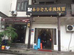 门面-秦云老太婆摊摊面(磁器口店)