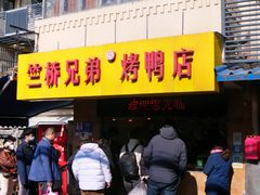 -竺桥兄弟烤鸭(总店)