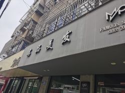 -名品美发