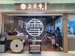门面-上关雪東北菜(中房金谊店)
