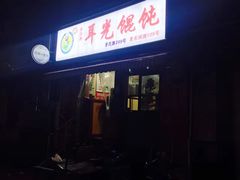 -潘国仙耳光馄饨(黄家阙路店)