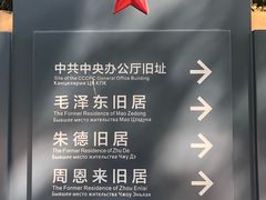 -延安杨家岭革命旧址