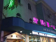 -乌镇那一年小院主题餐厅(甘泉西路店)