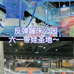 点击看大图 -反弹蹦床公园·亲子乐园·团建·派对(巴南万达店)