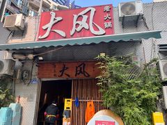 -大风老火锅(江北一店)