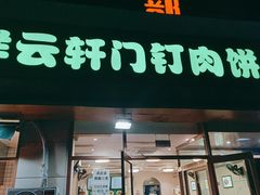 门面-清真牛街祥云轩门钉肉饼(左家庄店)