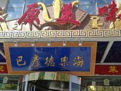 -德乐海蒙餐