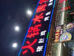 门面-重庆火锅水库鱼庄(南油店)