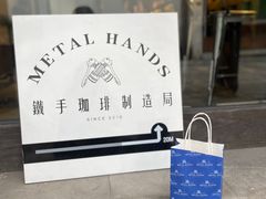 -Metal hands·铁手咖啡