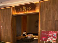 -月龍吟(朝龙汇店)