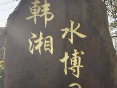 -韩湘水博园