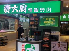 -费大厨辣椒炒肉(万家丽一店)