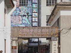 -大理床单厂艺术区