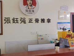 -张钰强中医正骨推拿连锁(唐家人才公寓店)