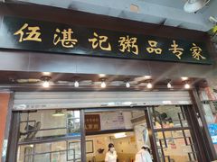 门面-伍湛记 · 广州老字号(龙津中路店)