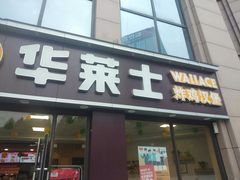 门面-华莱士·全鸡汉堡(合肥福乐万家店)