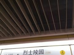 -烈士陵园(地铁站)