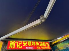 -俞记安顺特色破酥包(民生路店)