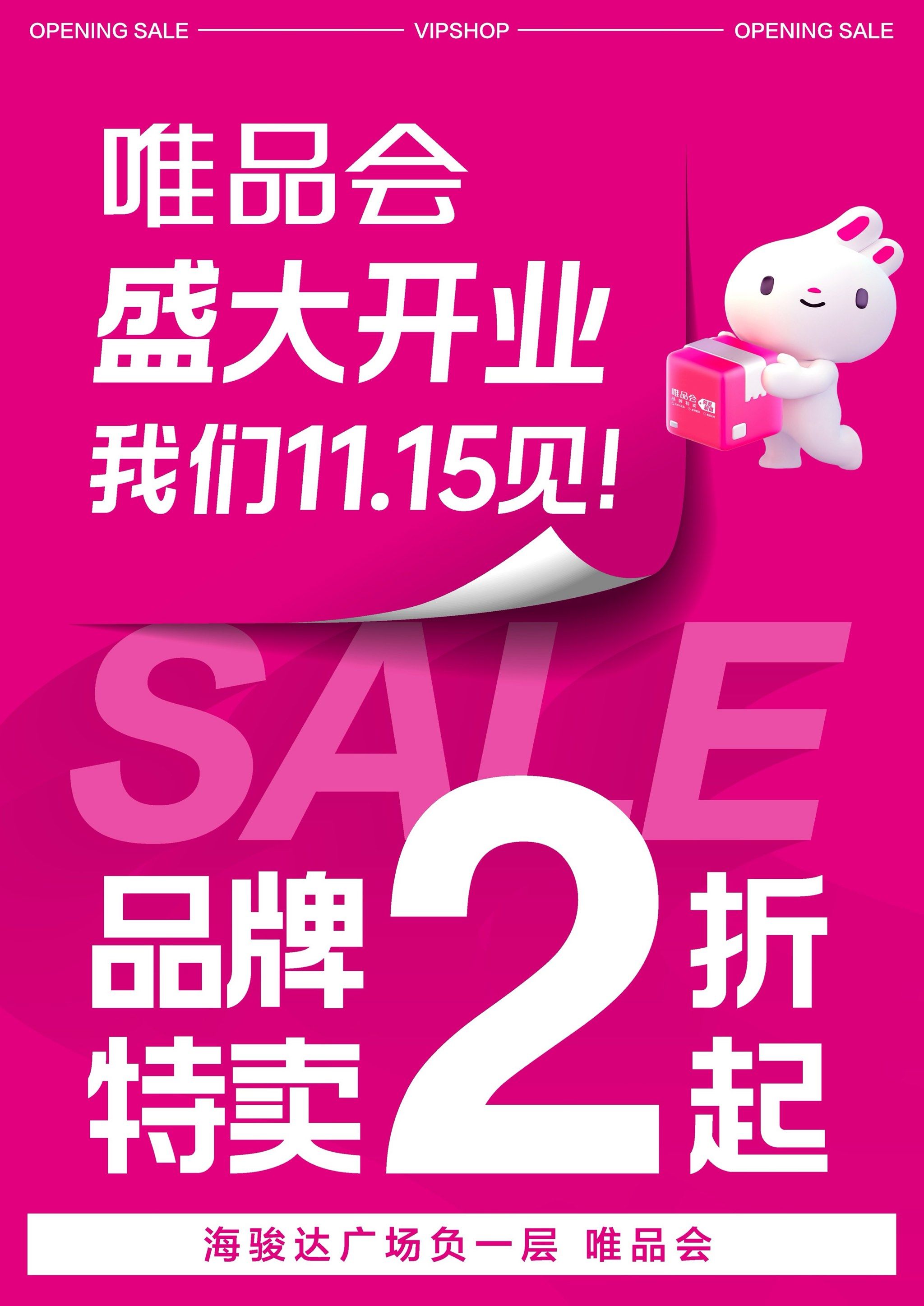 唯品会品牌折扣店🩷11月15日盛大开业