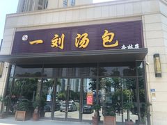 门面-一刘汤包(杏林店)