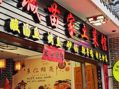 -古城苗家土菜馆(河景餐厅店)