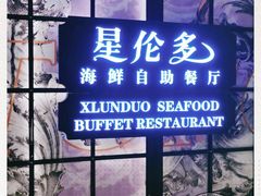 -星伦多自助料理·涮烤一体(嘉兴八佰伴店)
